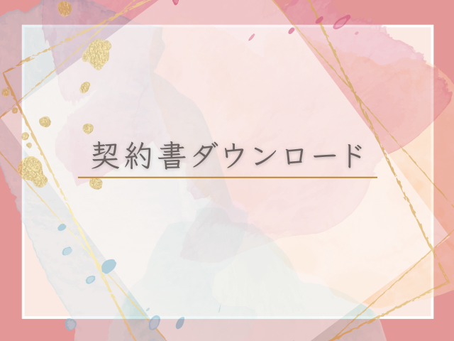 (core生徒様用)契約書ひな型ダウンロードサービス