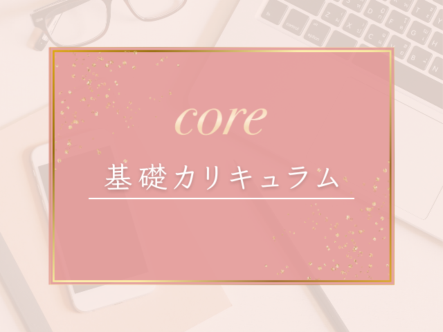 １．core基礎カリキュラム