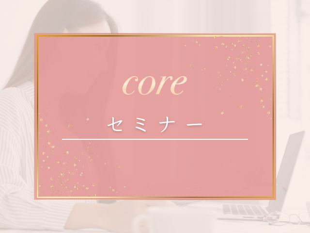 ２．core月イチセミナー