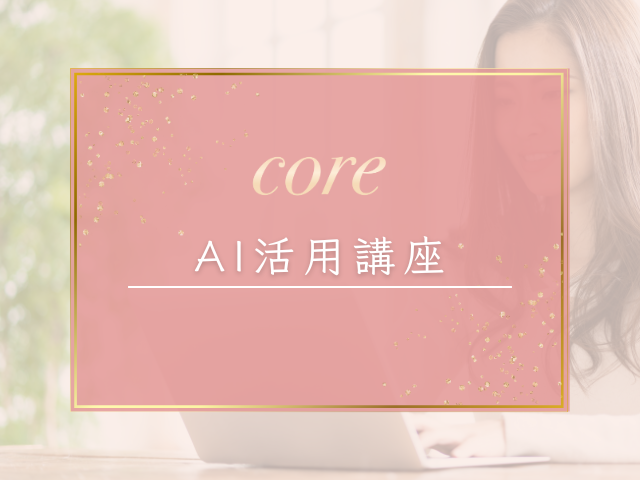 業務効率化AI活用講座